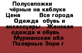 Полусапожки 38-39, чёрные на каблуке › Цена ­ 500 - Все города Одежда, обувь и аксессуары » Женская одежда и обувь   . Мурманская обл.,Полярные Зори г.